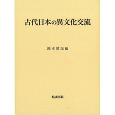 古代日本の異文化交流