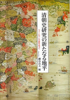 良書網 清朝史研究の新たなる地平 出版社: 山川出版社 Code/ISBN: 9784634672147