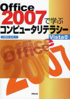 Ｏｆｆｉｃｅ　２００７で学ぶコンピュータリテラシー