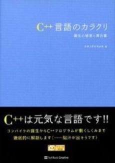 良書網 Ｃ＋＋言語のカラクリ 出版社: 福岡ソフトバンクホーク Code/ISBN: 9784797344363