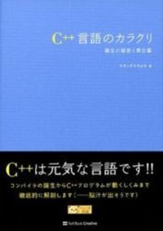 Ｃ＋＋言語のカラクリ