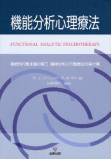 良書網 機能分析心理療法 出版社: 金剛出版 Code/ISBN: 9784772409766