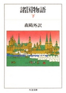 良書網 諸国物語 出版社: ポプラ社 Code/ISBN: 9784591100035