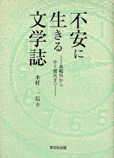 良書網 不安に生きる文学誌 出版社: 双文社出版 Code/ISBN: 9784881645802