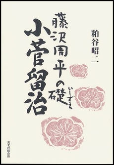 良書網 藤沢周平の礎　小菅留治 出版社: 東北出版企画 Code/ISBN: 9784887610460