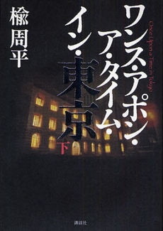 良書網 ワンス・アポン・ア・タイム・イン・東京　下 出版社: 講談社 Code/ISBN: 9784062145381