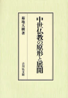 良書網 中世仏教の原形と展開 出版社: 吉川弘文館 Code/ISBN: 9784642028646