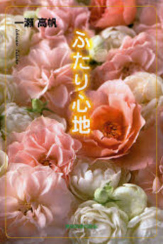 良書網 ふたり心地 出版社: 東京図書出版会 Code/ISBN: 9784862232410