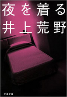 良書網 夜を着る 出版社: 文芸春秋 Code/ISBN: 9784163267500