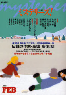 良書網 ミステリーズ！　ｖｏｌ．２７（２００８ＦＥＢＲＵＡＲＹ） 出版社: 東京創元社 Code/ISBN: 9784488030278