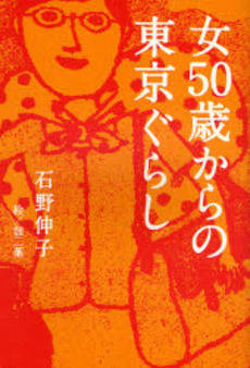 良書網 女５０歳からの東京ぐらし 出版社: 産経新聞出版 Code/ISBN: 9784863060401