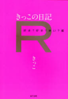 きっこの日記Ｒ　好き？好き？嫌い？編