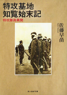 良書網 特攻基地知覧始末記 出版社: 光人社 Code/ISBN: 9784769813750