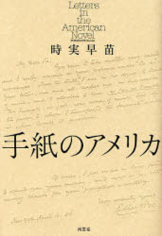 良書網 手紙のアメリカ 出版社: 南雲堂 Code/ISBN: 9784523293071