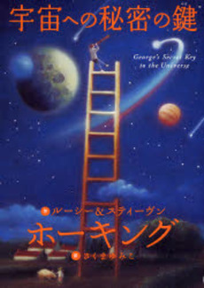 良書網 宇宙への秘密の鍵 出版社: 岩崎書店 Code/ISBN: 9784265820115