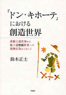 良書網 『ドン・キホーテ』における創造世界 出版社: 行路社 Code/ISBN: 9784875344032