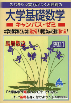 良書網 スバラシク実力がつくと評判の大学基礎数学キャンパス・ゼミ 出版社: マセマ出版社 Code/ISBN: 9784944178544