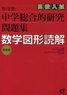 良書網 中学総合的研究問題集数学図形読解 出版社: 旺文社 Code/ISBN: 9784010220092