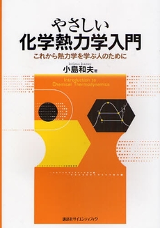 やさしい化学熱力学入門