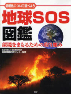 良書網 地球ＳＯＳ図鑑 出版社: ＰＨＰ研究所 Code/ISBN: 9784569687605