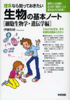 良書網 理系なら知っておきたい生物の基本ノート　細胞生物学・遺伝学編 出版社: 楽書舘 Code/ISBN: 9784806129479