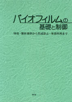 良書網 バイオフィルムの基礎と制御 出版社: エヌ・ティー・エス Code/ISBN: 9784860431501
