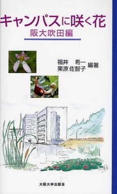 良書網 キャンパスに咲く花　阪大吹田編 出版社: 大阪大学出版会 Code/ISBN: 9784872592290