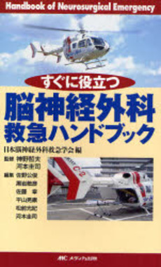 良書網 すぐに役立つ脳神経外科救急ハンドブック 出版社: ﾒﾃﾞｨｶ出版 Code/ISBN: 9784840421478