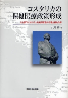 良書網 コスタリカの保健医療政策形成 出版社: 専修大学出版局 Code/ISBN: 9784881252017