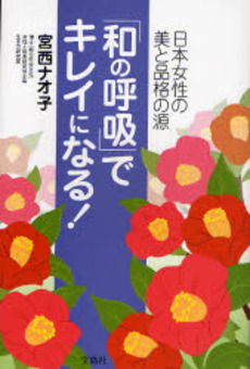 良書網 「和の呼吸」でキレイになる！ 出版社: 宝島社 Code/ISBN: 9784796662482