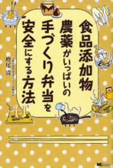 良書網 食品添加物・農薬がいっぱいの手づくり弁当を安全にする方法 出版社: ＭＣプレス Code/ISBN: 9784862950222