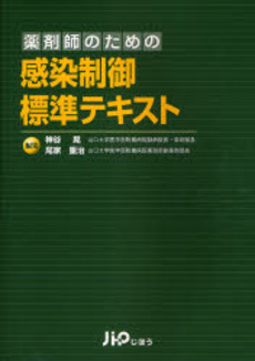 良書網 薬剤師のための感染制御標準テキスト 出版社: 社会保険研究所 Code/ISBN: 9784840737999