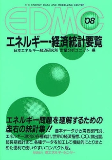 良書網 ＥＤＭＣ／エネルギー・経済統計要覧　２００８年版 出版社: 省エネルギーセンター Code/ISBN: 9784879733412