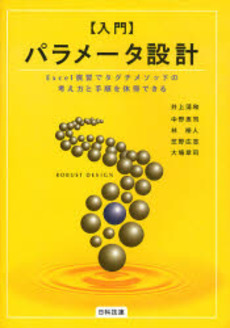 良書網 入門パラメータ設計 出版社: 日科技連出版社 Code/ISBN: 9784817192547