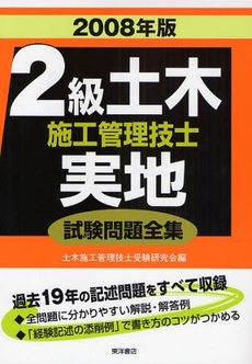 ２級土木施工管理技士実地試験問題全集　２００８年版