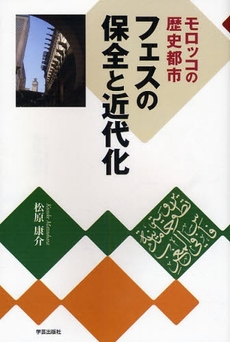 良書網 フェスの保全と近代化 出版社: 学芸出版社 Code/ISBN: 9784761524241