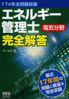 エネルギー管理士〈電気分野〉完全解答