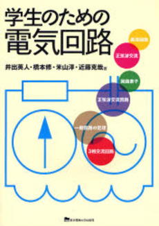 良書網 学生のための電気回路 出版社: 東京電機大学出版局 Code/ISBN: 9784501113704