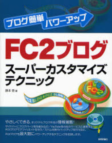 ＦＣ２ブログスーパーカスタマイズテクニック