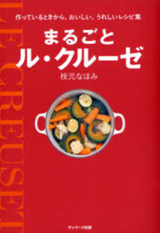 良書網 まるごとル・クルーゼ 出版社: ｻﾝﾏｰｸ出版 Code/ISBN: 9784763197719