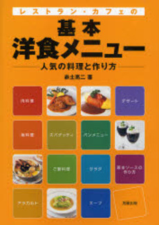 レストラン・カフェの基本洋食メニュー