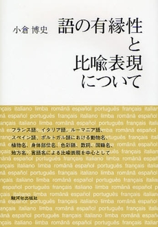 語の有縁性と比喩表現について