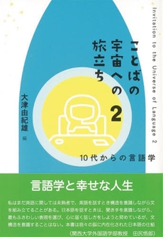 良書網 ことばの宇宙への旅立ち 出版社: ひつじ書房 Code/ISBN: 9784894763937