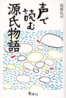 良書網 声で読む源氏物語 出版社: 学灯社 Code/ISBN: 9784312700100