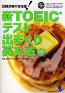 良書網 新ＴＯＥＩＣテスト出まくり英文法 出版社: ｺｽﾓﾋﾟｱ Code/ISBN: 9784902091557