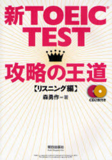 良書網 新ＴＯＥＩＣ　ＴＥＳＴ攻略の王道　リスニング編 出版社: 朝日出版社 Code/ISBN: 9784255004150