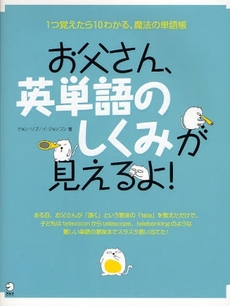 お父さん、英単語のしくみが見えるよ！