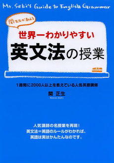 世界一わかりやすい英文法の授業