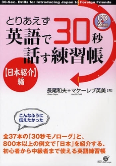 とりあえず英語で３０秒話す練習帳　〈日本紹介〉編