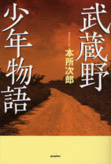良書網 武蔵野少年物語 出版社: ポプラ社 Code/ISBN: 9784591098301